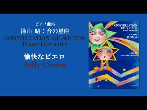 愉快なピエロ（湯山 昭：音の星座）/ Jolly Clown  (Akira Yuyama)
