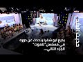 بديع ابو شقرا يتحدث عن دوره في مسلسل للموت الجزء الثاني 