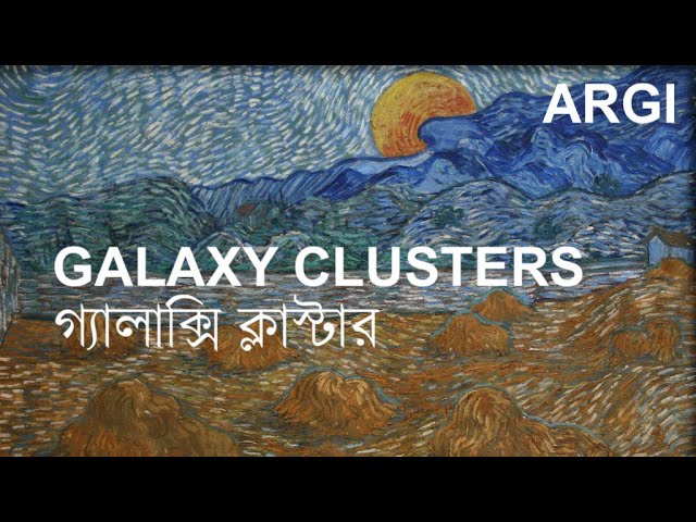 Galaxy clusters – গ্যালাক্সি ক্লাস্টার