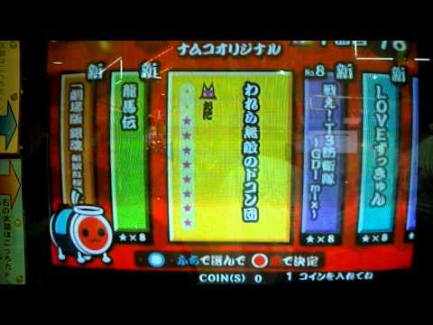 太鼓の達人14　ホーム台の筐体記録★８