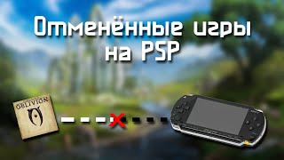 Отменённые игры на PSP