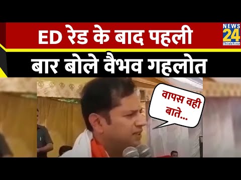 Jaipur: ED द्वारा तलब किए जाने को लेकर Vaibhav Gehlot ने कहा, "भाजपा सरकार कांग्रेस नेताओं को टारगेट