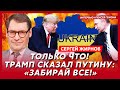 Экс-шпион КГБ Жирнов. Трамп – агент КГБ? Шрам на лбу Путина. Конец войны на этой неделе