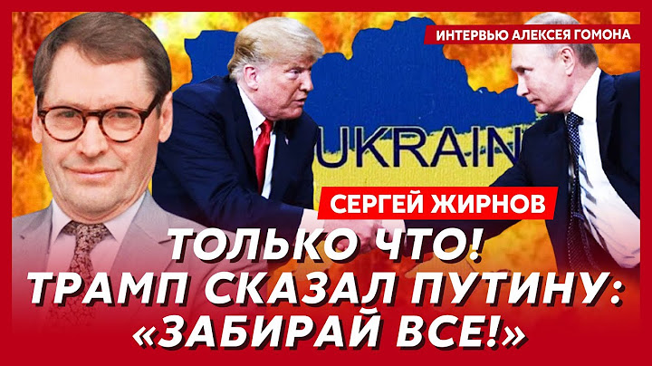 Экс-шпион КГБ Жирнов. Трамп – агент КГБ? Шрам на лбу Путина. Конец войны на этой неделе
