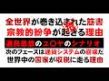 全世界が巻き込まれた筋書！選民思想のユ〇ヤのシナリオ！宗教的紛争が起きる理由。次のフェーズは通貨システムの崩壊だ。世界中の国家が収税に走る理由。