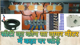 ct ka connection kaise kare | ct connection | ct ka konsa wire meter lagana chahiye