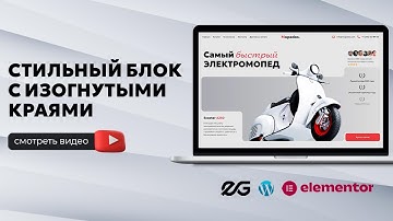 🤩 WOW! ИНВЕРТИРОВАННЫЙ BORDER RADIUS БЕЗ КОДА В ELEMENTOR