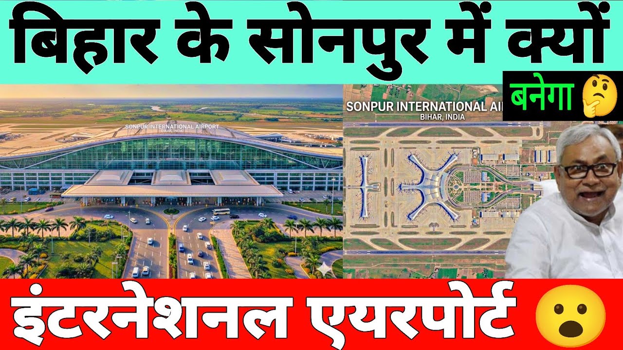 Почему Индия строит новый международный аэропорт в Сонпуре, штат Бихар?