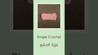 Arabic & English Crochet Stitches أسماء غرز الكروشيه بالعربي والإنجليزي