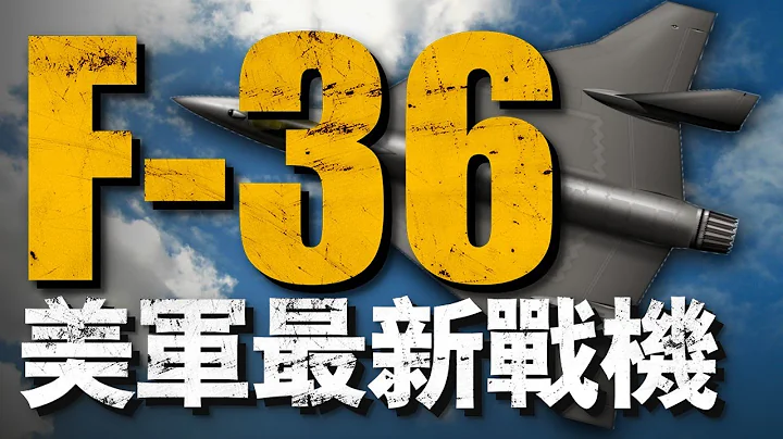 揭秘美军最新战机，采用3D打印技术制造的F-36“王蛇”究竟性能如何？#F36王蛇#F35#F22 - 天天要闻