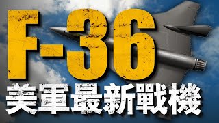 揭秘美軍最新戰機采用3D打印技術制造的F36「王蛇」究竟性能如何#F36王蛇#F35#F22