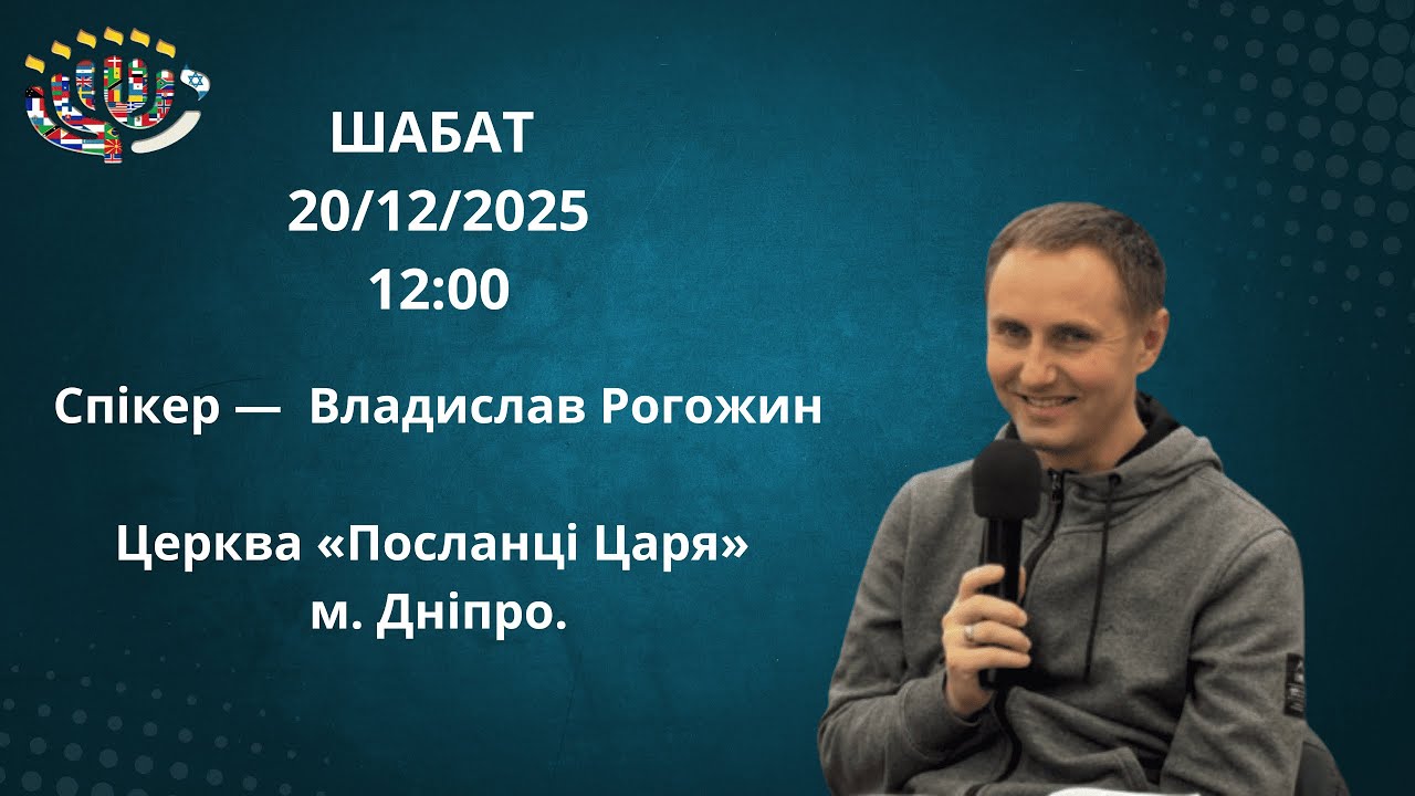 Шабат 20.12.25. Спікер — Владислав Рогожин, церква «Посланці Царя» м. Дніпро.