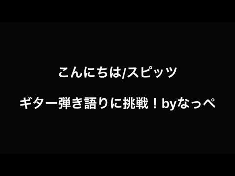 【弾き語り】なっぺ、弾き語りに挑戦するってよ。〜こんにちは/スピッツ〜