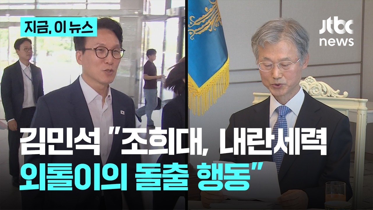 Kim Min-seok on Cho Hee-dae: "The erratic behavior of the last loner of the insurrectionist force...