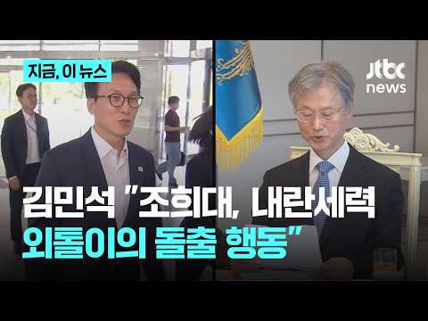 Kim Min-seok on Cho Hee-dae: "The erratic behavior of the last loner of the insurrectionist force...