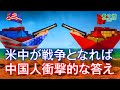 米中が戦争となれば、中国人衝撃的な答え