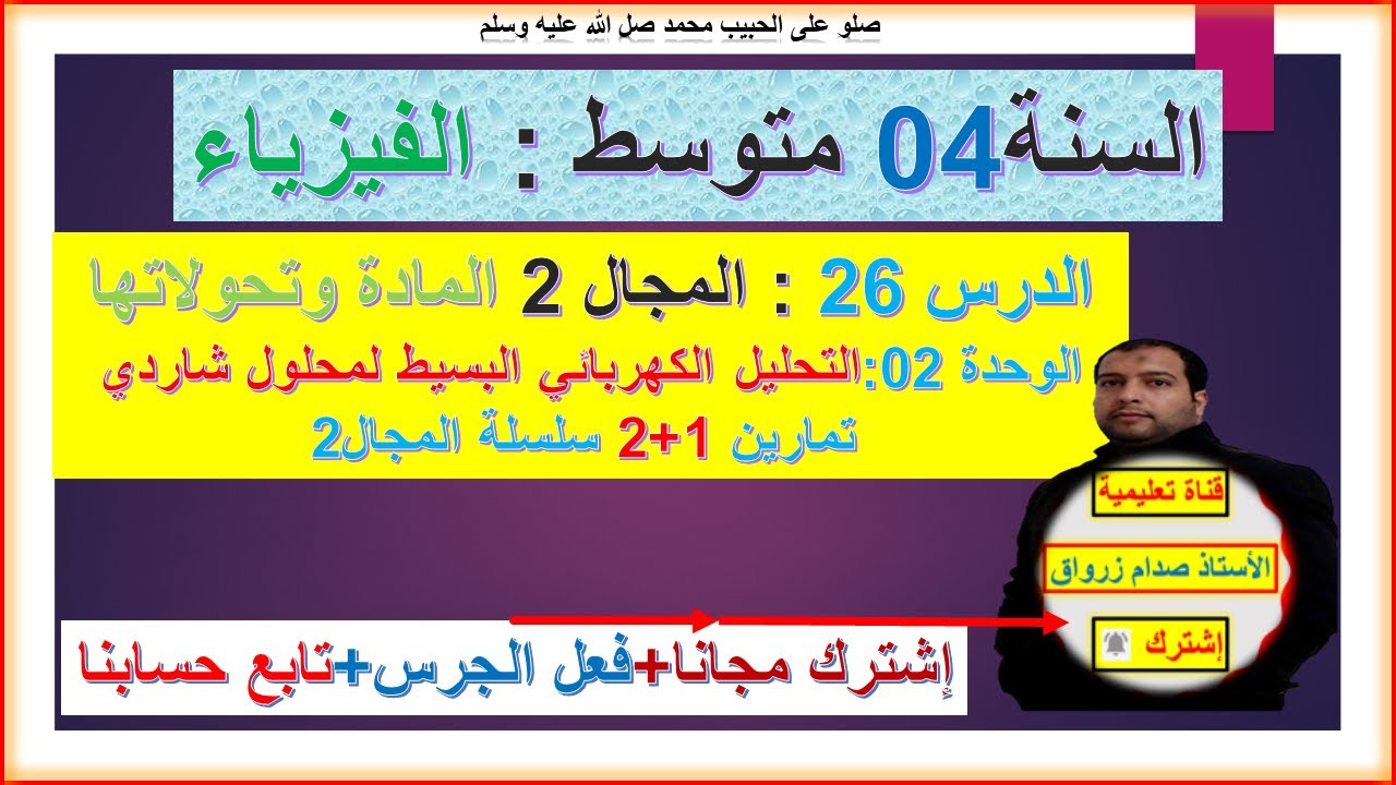 السنة 04 متوسط  فيزياء المجال 2 المادة وتحولاتها الوحدة 2 التحليل الكهربائي البسيط لمحلول شاردي ت1+2