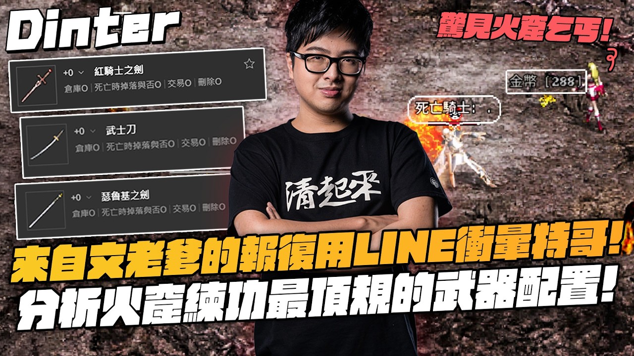 【DinTer】天堂經典服｜分析火窟練功最頂規的武器配置！來自文老爹的報復用LINE衝暈特哥？玩了三個月竟然還是會被信紙騙到！火窟練功養成撿錢好習慣避免火窟乞丐起心動念！