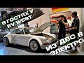 Электро Porsche 1969 от EV WEST | Переделка авто в электрические #1 | ЭлектроГараж