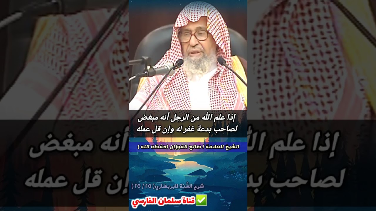 إذا علم الله من الرجل أنه مبغض لصاحب بدعة غفر له وإن قل عمله | للشيخ صالح الفوزان