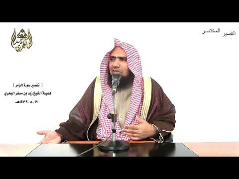 الشيخ زيد البحري التفسير الشامل سورة الزمر أمن هو قانت آناء الليل 9