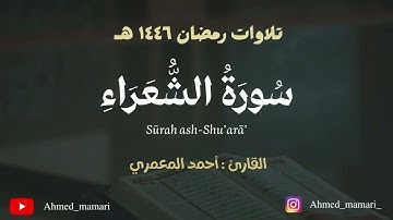 سورة الشعراء كاملة || أحمد المعمري ١٤٤٦ هـ