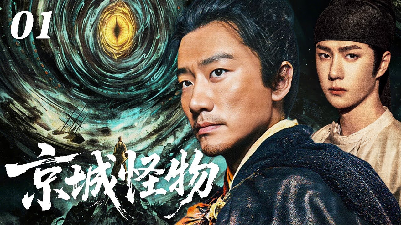 【2026待播剧抢先看】京城怪物 EP01| 神秘病疫席卷京城，邪魔屠戮，朝廷局势诡谲，黄轩王一博孤岛双雄入局抗衡至暗怪物！#奇幻 #历史 #武侠 #男频