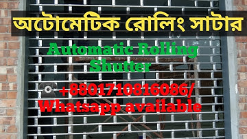 auto shutter door in bd. automatic rolling shutter. tube rod shutter in bd.অটো রোলিং সাটার