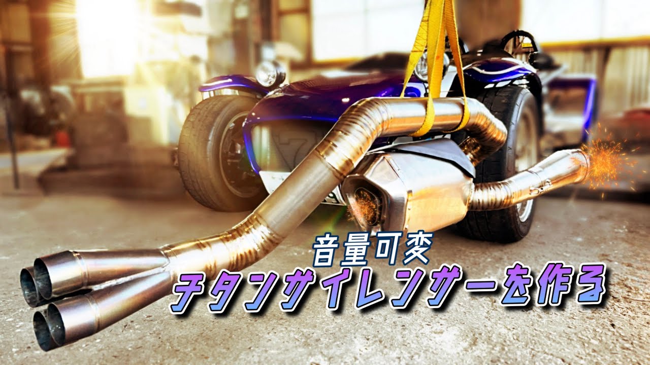 【Caterham 隼】スーパーセブンの音量可変チタンサイレンサーを作る