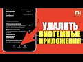 Как на Xiaomi УДАЛИТЬ СИСТЕМНЫЕ ПРИЛОЖЕНИЯ? УДАЛИТЬ ПРИЛОЖЕНИЕ КОТОРОЕ НЕ УДАЛЯЕТСЯ на Сяоми ANDROID