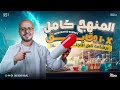 مراجعة ساينس أولى ثانوي ترم اول 2026 المنهج كامل في 10 دقائق Integrated Science Sec 1 