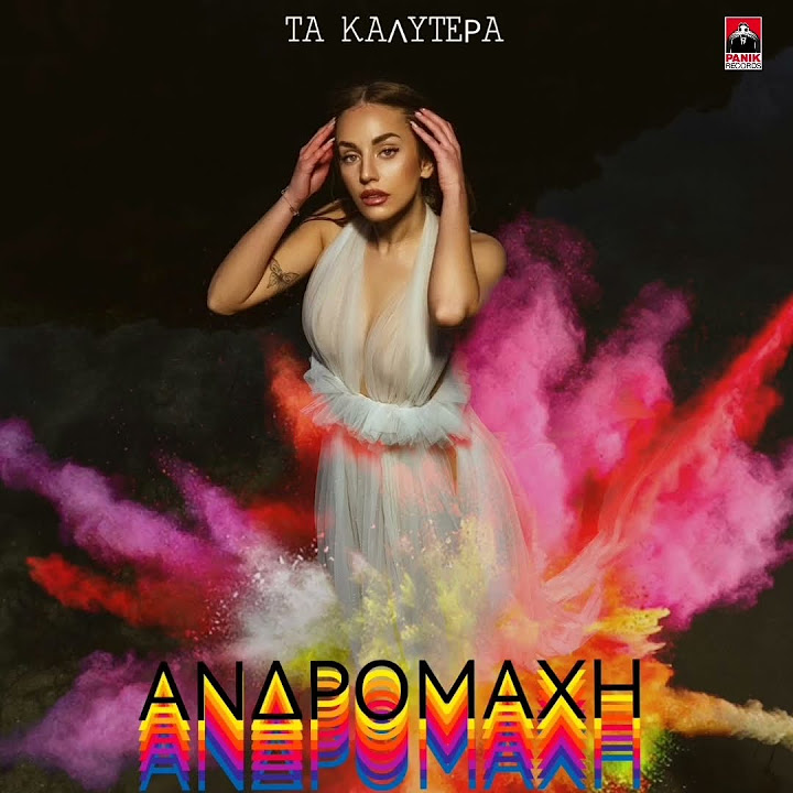 Ανδρομάχη - Τα Καλύτερα [New Song Teaser 2023] - YouTube