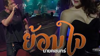 ย้อมใจ  นายคเชนทร์ Music Video chords