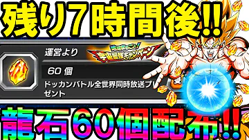 ドッカンバトル 龍石60個