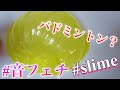 【音フェチ】スライム💓