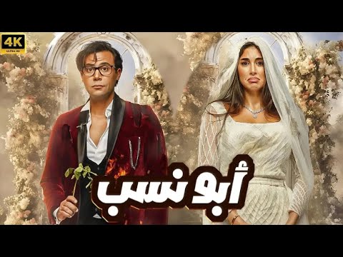 فيلم الأكشن و الإثارة أبو نسب بطولة محمد إمام و ياسمين صبري 4K 