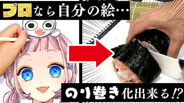 料理音痴 プロ絵師ならイラスト 海苔巻き 化できる 切ったら奇跡の結末www プロ漫画家イラスト漫画教室 Mp3