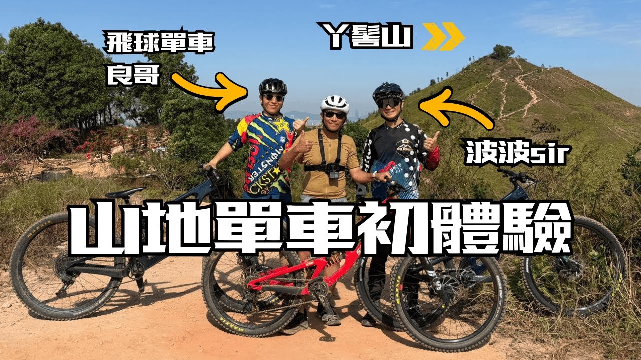 山地單車初體驗 / 單車落樓梯 / 前香港落山單車代表徐震球 / 波波sir / 飛球單車 / Santa Cruz MTB 山地單車 Megatower V10 Nomad / 丫髻山地單車樂園