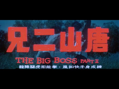 The Big Boss Part 2 1976 Full Credits HD 