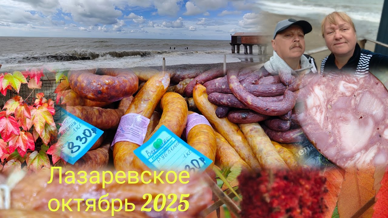 Лазаревское 2025//Сырный дом//Чаепитие под шторм//Рынок Тащан и К