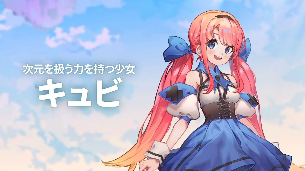 Nintendo Switch「キュビ（QV）」キャラクター紹介 第1弾「キュビ 