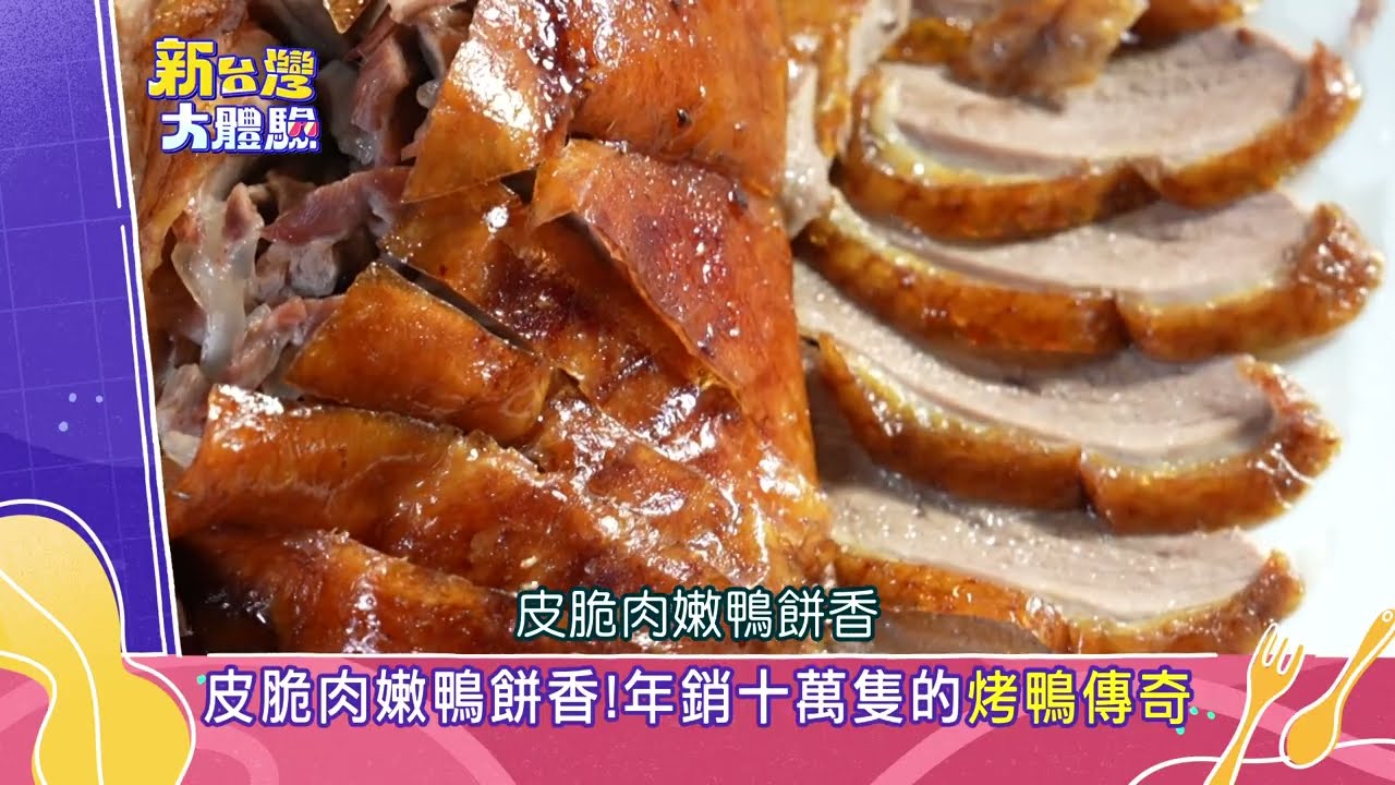 【預告】瘋狂牛排店 390元百樣料理吃到飽/皮脆肉嫩鴨餅香!年銷十萬隻的「烤鴨傳奇」 @NewTaiwanexperience #新台灣大體驗 縮圖