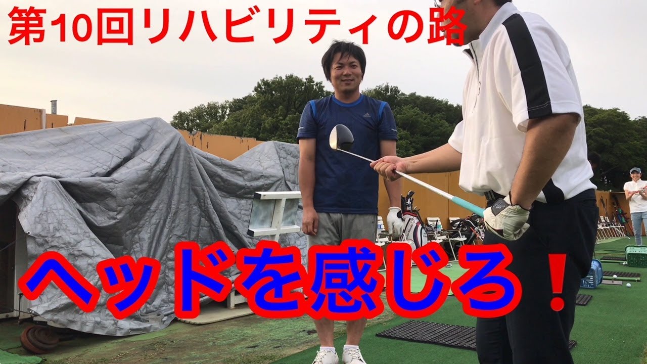 【第10回リハビリティの路】ドライバー編（ジャンボ邸レッスン動画）