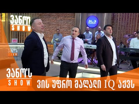 ვანოს შოუ | ვის უფრო მაღალი IQ აქვს