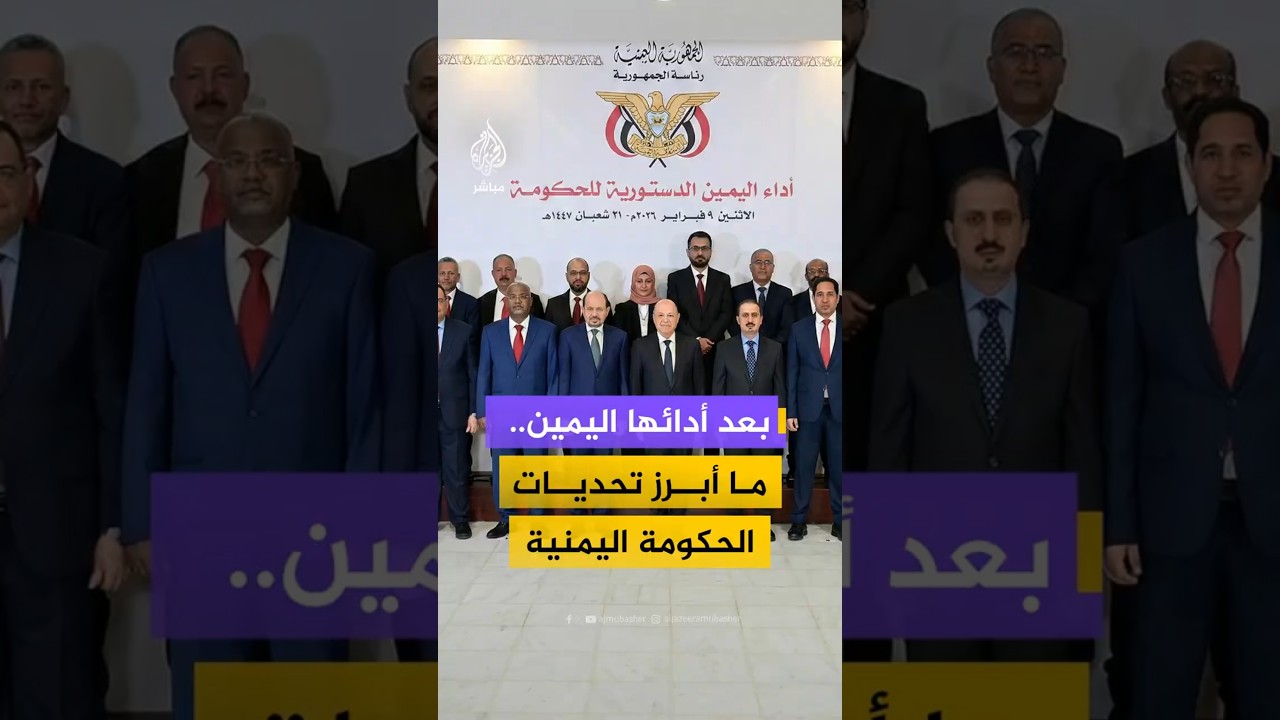 بعد أدائها اليمين الدستورية في الرياض.. ما هي أولويات الحكومة اليمنية الجديدة وأبرز تحدياتها؟