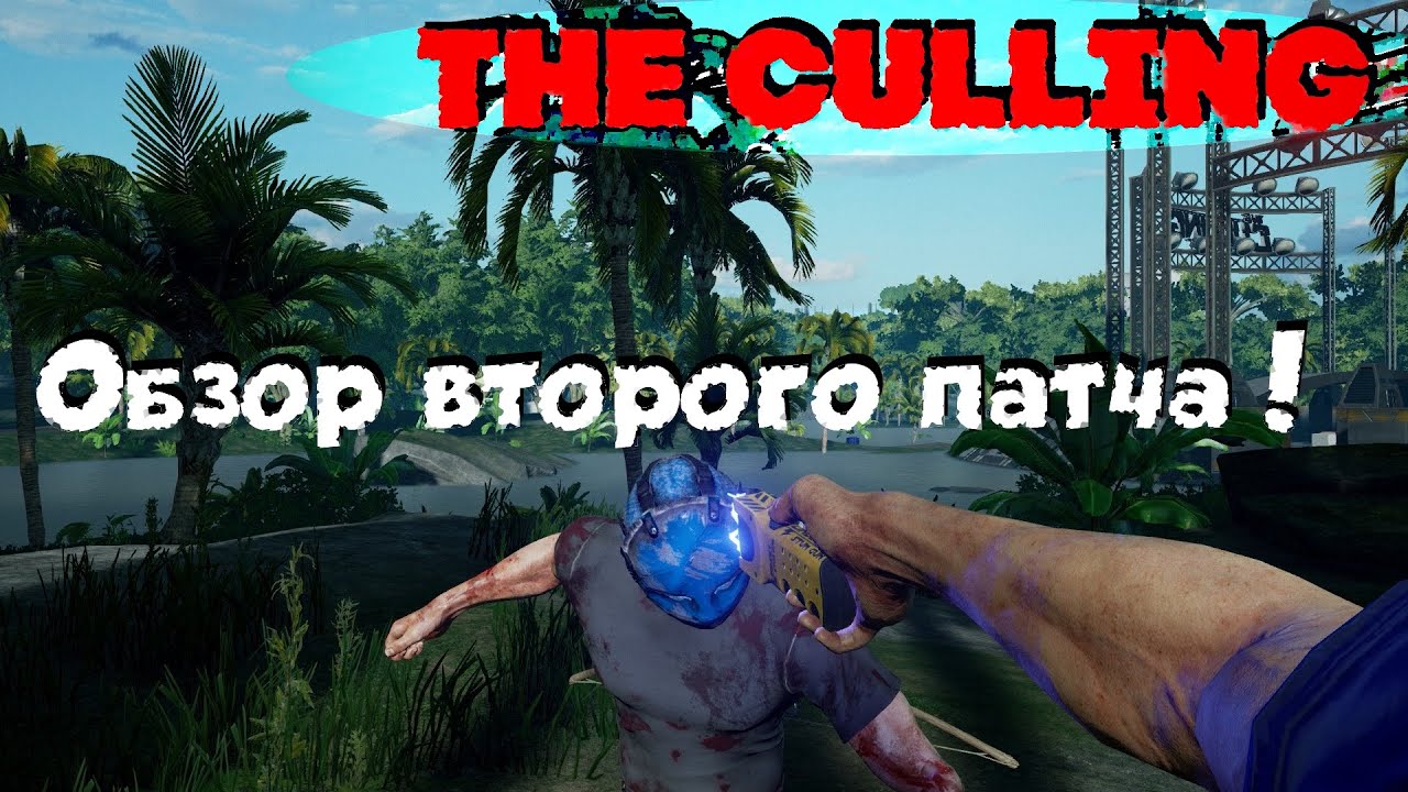 THE CULLING!!! Обновление!! Обзор второго патча!