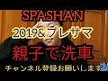 【SPASHAN】2019&プレサマのブレンド霧吹き施工編KING  CHANNEL