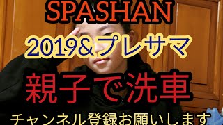 【SPASHAN】2019&プレサマのブレンド霧吹き施工編KING  CHANNEL