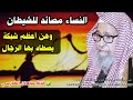 النساء مصائد للشيطان وهن أعظم شبكة يصطاد بها الرجال من كلام ابن القيم للشيخ صالح الفوزان