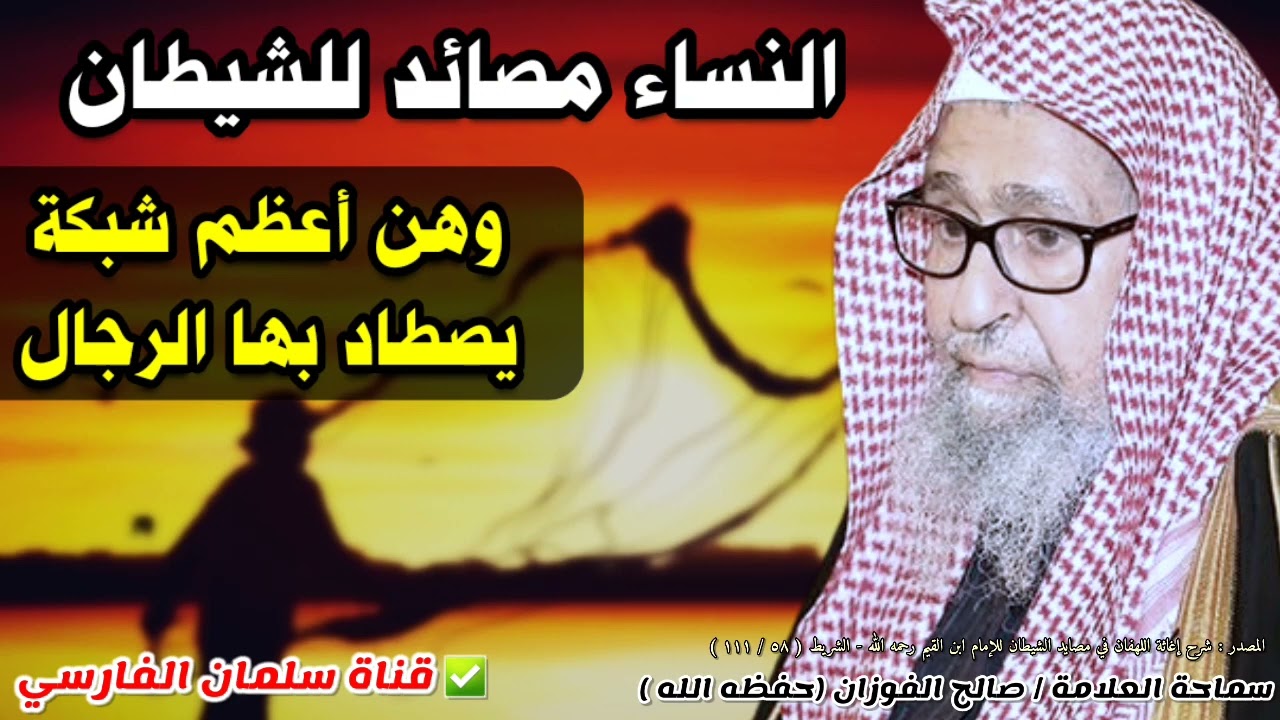 النساء مصائد للشيطان ، وهن أعظم شبكة يصطاد بها الرجال | من كلام ابن القيم | للشيخ صالح الفوزان
